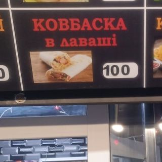 Колбаска лаваша е и сосиска лаваше 140г