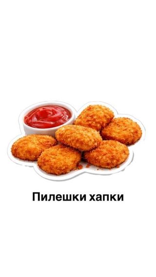 Пилешки хапки