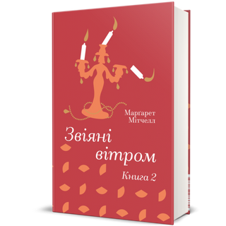 Звіяні Вітром. Книга 2