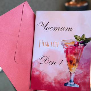 Картичка " Честит рожден ден! "