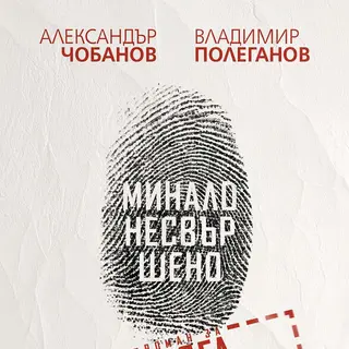 Минало несвършено. Роман за отдел “Издирване“