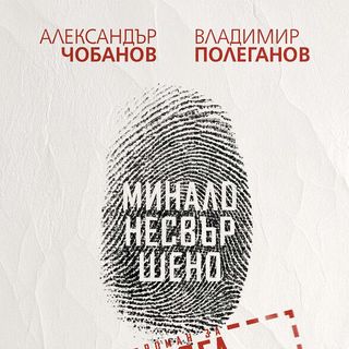 Минало несвършено. Роман за отдел “Издирване“