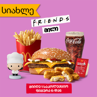 ფრენდს მილი როიალ ჩიზბურგერით