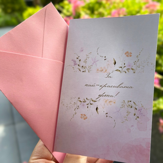 Картичка " За най- красивата жена! "