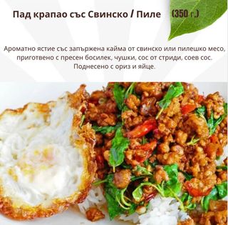 Пад Крапао с пиле/свинско