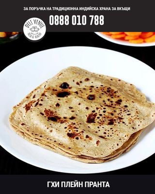 Гхи плейн пранта (1бр)