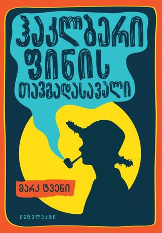 ჰეკლბერი ფინის თავგადასავალი-მარკ ტვენი