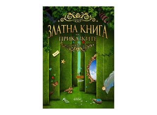 Златна книга на приказките (1бр)