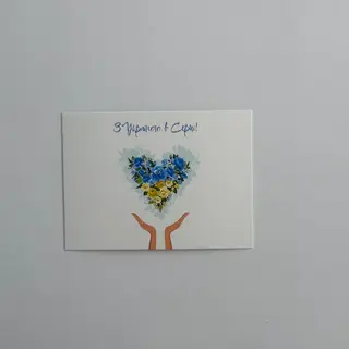 Листівка «З Україною в серці»