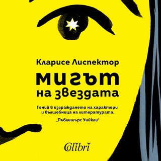 МИГЪТ НА ЗВЕЗДАТА