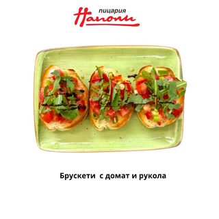 Брускети с домати и рукола