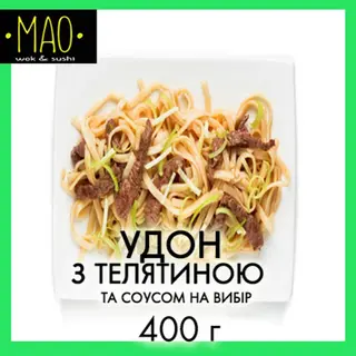 Удон з телятиною (400г)