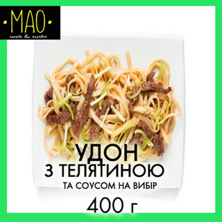 Удон з телятиною (400г)