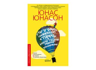 Сто и една годишният старец, който твърде много размишляваше (1бр)