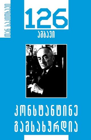 კონსტანტინე გამსახურდია-126 ამბავი