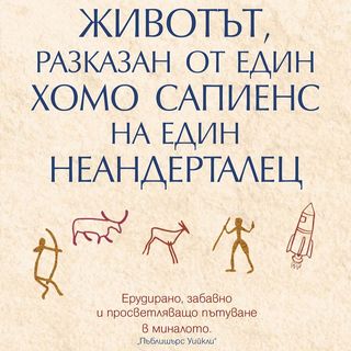 Животът, разказан от един хомо сапиенс на един неандерталец