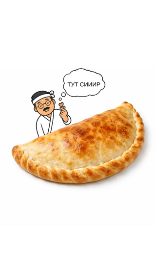 Кальцоне сирна