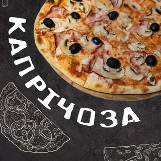 Піца Капрічоза (35см)