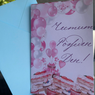 Картичка " Честит рожден ден! "