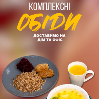 Комплексні обіди