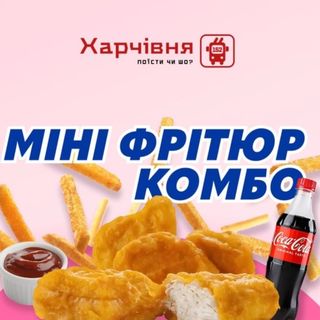 Міні фрітюр комбо
