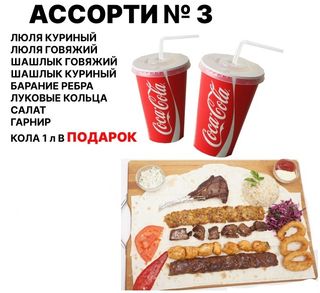 Ассорти № 3