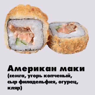 Американ маки