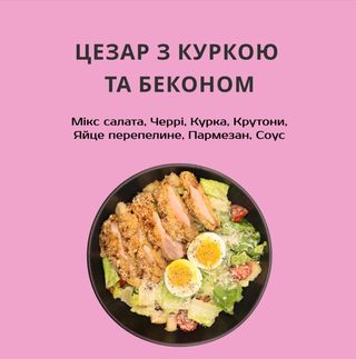 Цезарь з куркою та беконом 260г