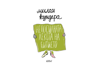Непосилната лекота на битието (1бр)