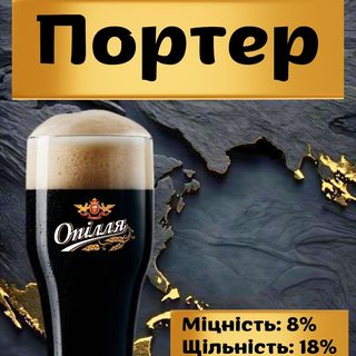 Пиво Портер Опілля