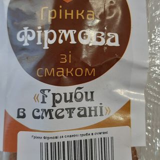 Грінка фірмова зі смаком грибів в сметані 100гр