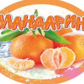 Сидр Мандарин 5%