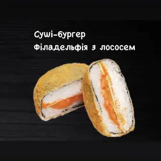 Суші-бургер філадельфія з лососем