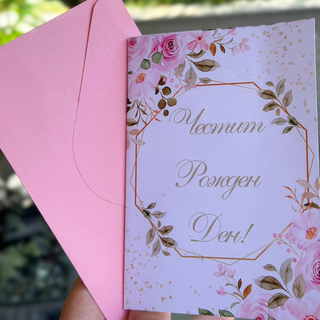 Картичка " Честит рожден ден! "