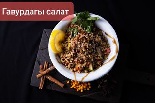 Салат "Гавурдаги"