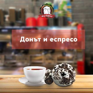 Кафе и донът