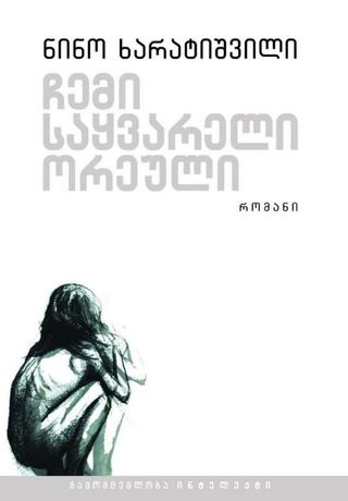 ჩემი საყვარელი ორეული - ნინო ხარატიშვილი