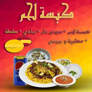 Kabsa Viande avec une boisson fraiche