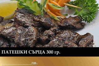 Патешки сърца (300г)
