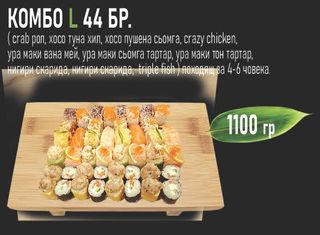 Комбо L (44бр - 1100г)