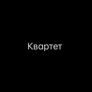 Квартет