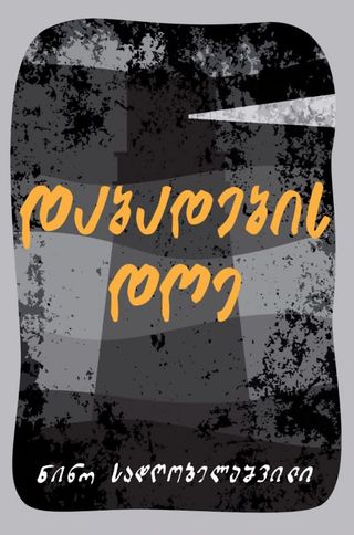 ნინო სადღობელაშვილი - დაბადების დღე