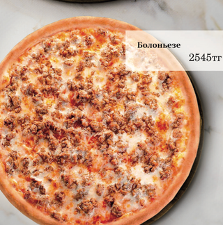 Пицца Болоньезе 