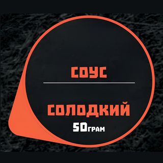 Кисло-солодкий