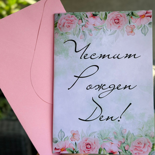 Картичка " Честит рожден ден! "