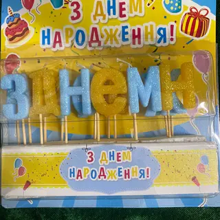 Свічки букви