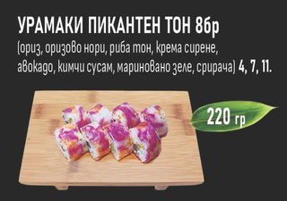 Урамаки пикантен Тон (8бр - 220г)