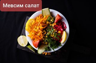 Салат "Мевсим"