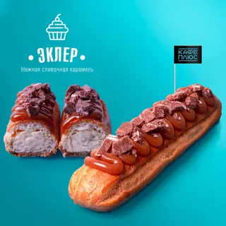 Карамельный эклер