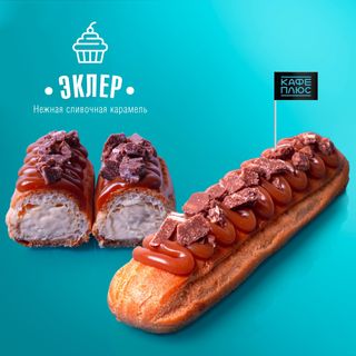 Карамельный эклер